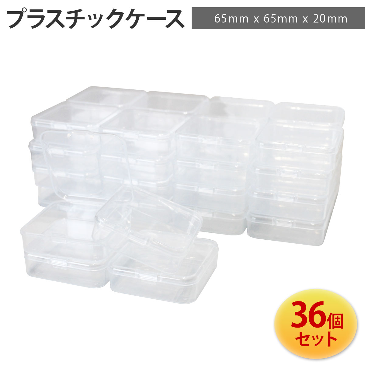 ＼スーパーSALE限定★P+3倍／【在庫処分セール】【36個セット】プラスチックケース 透明 蓋つき 薬ケース 小物 ツール 収納 プラ ケース クリア プラスチック ボックス【全国送料無料・あす楽即…