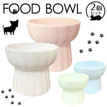 【2個セット】猫 食器 陶器 犬 ペット フードボウル スタンド 脚付 食べやすい 猫用 餌皿 ねこ 餌入れ ウォーターボウル セラミック 子猫 子犬 ご飯 皿 食器台 ペット食器
