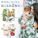 【2枚セット】【楽天1位★2冠獲得】おくるみ ガーゼ 赤ちゃん ベビー アフガン ブランケット モスリン コットン かわいい 新生児 スワドル 夏 秋冬 退院 出産祝い 出産準備【全国送料無料】