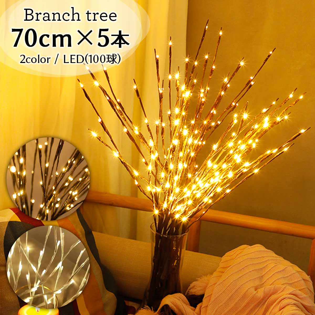 【楽天1位★獲得】【5本100球セット】ブランチツリー LED 卓上 70cm ツリーライト 白樺 クリスマスツリー クリスマス ブランチ ツリー インテリア 枝 おしゃれ ライト インテリアライト 電飾 北欧 イルミネーション 間接照明【全国送料無料・あす楽★即納】