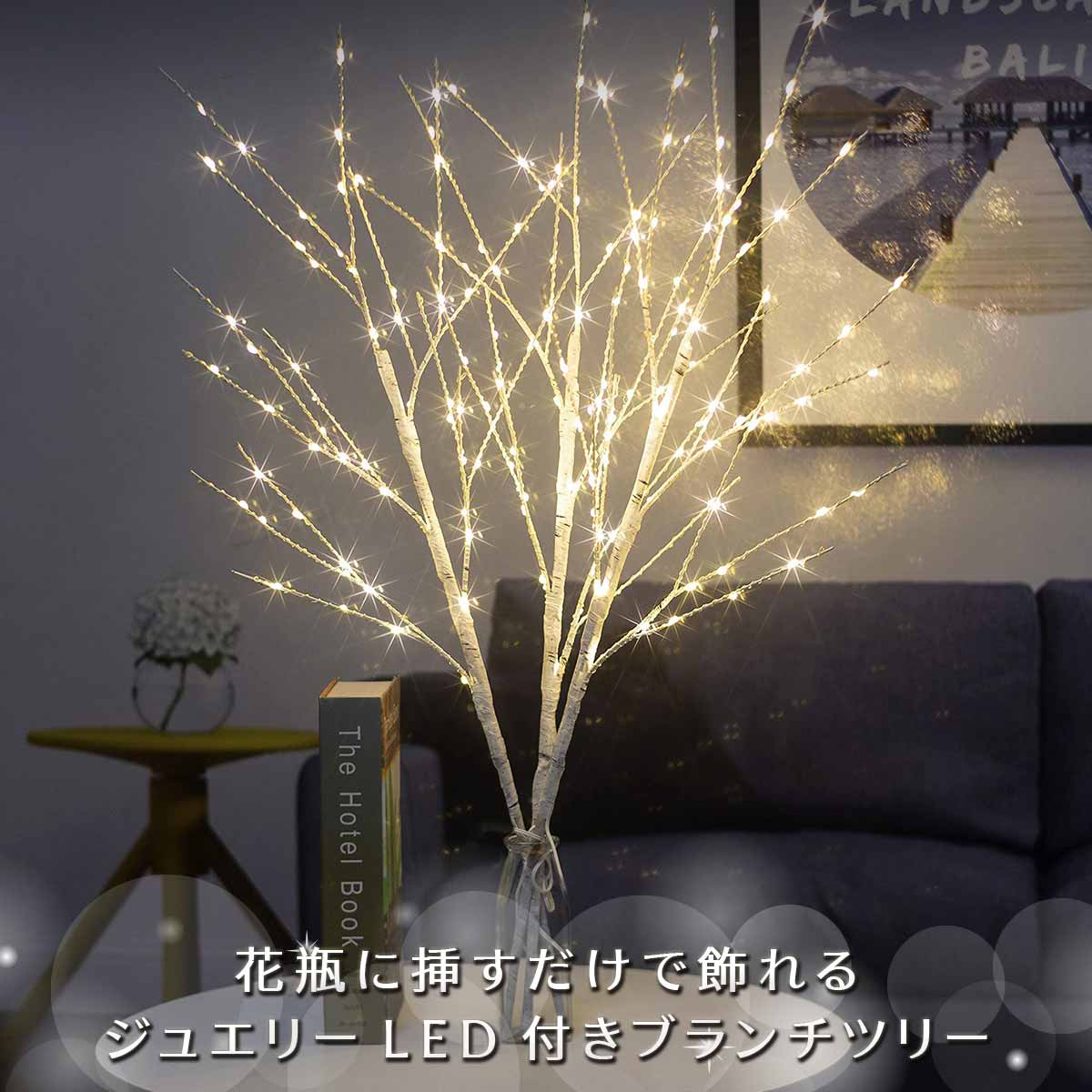 【楽天1位★獲得】【5本100球セット】ブランチツリー LED 卓上 70cm ツリーライト 白樺 クリスマスツリー クリスマス ブランチ ツリー インテリア 枝 おしゃれ ライト インテリアライト 電飾 北欧 イルミネーション 間接照明【全国送料無料・あす楽★即納】