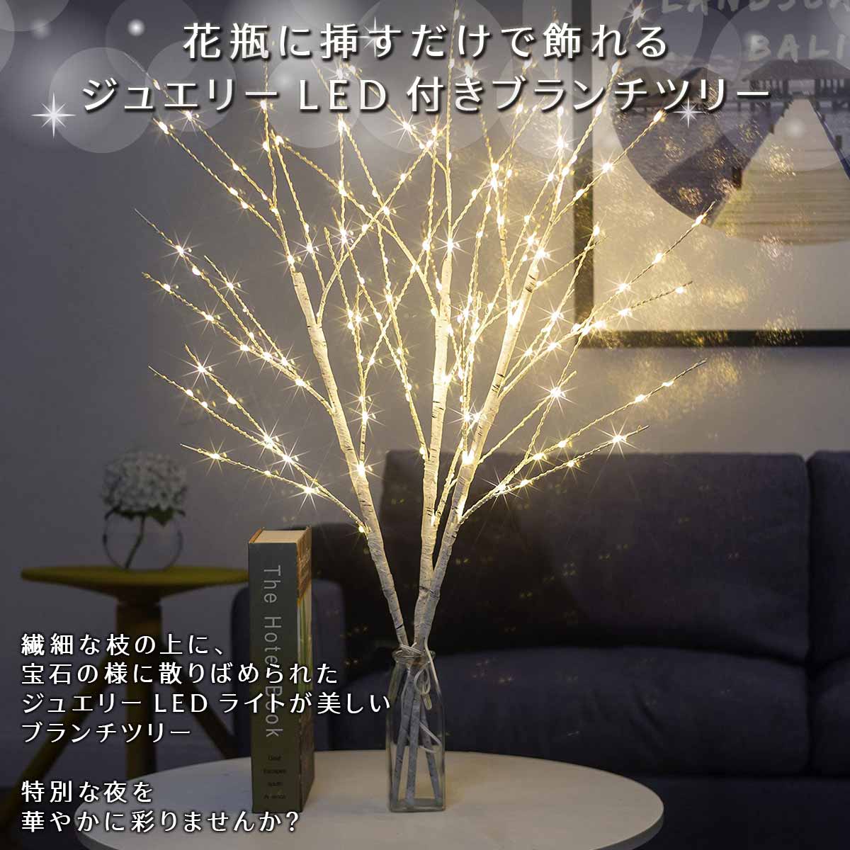 【在庫処分セール】【5本100球セット】ブランチツリー LED 卓上 70cm ツリーライト 白樺 白 クリスマスツリー ブラウン ホワイト クリスマス ブランチ ツリー インテリア 枝 おしゃれ ライト インテリアライト 電飾 北欧 イルミネーション 間接照明【送料無料・あす楽即納】 3