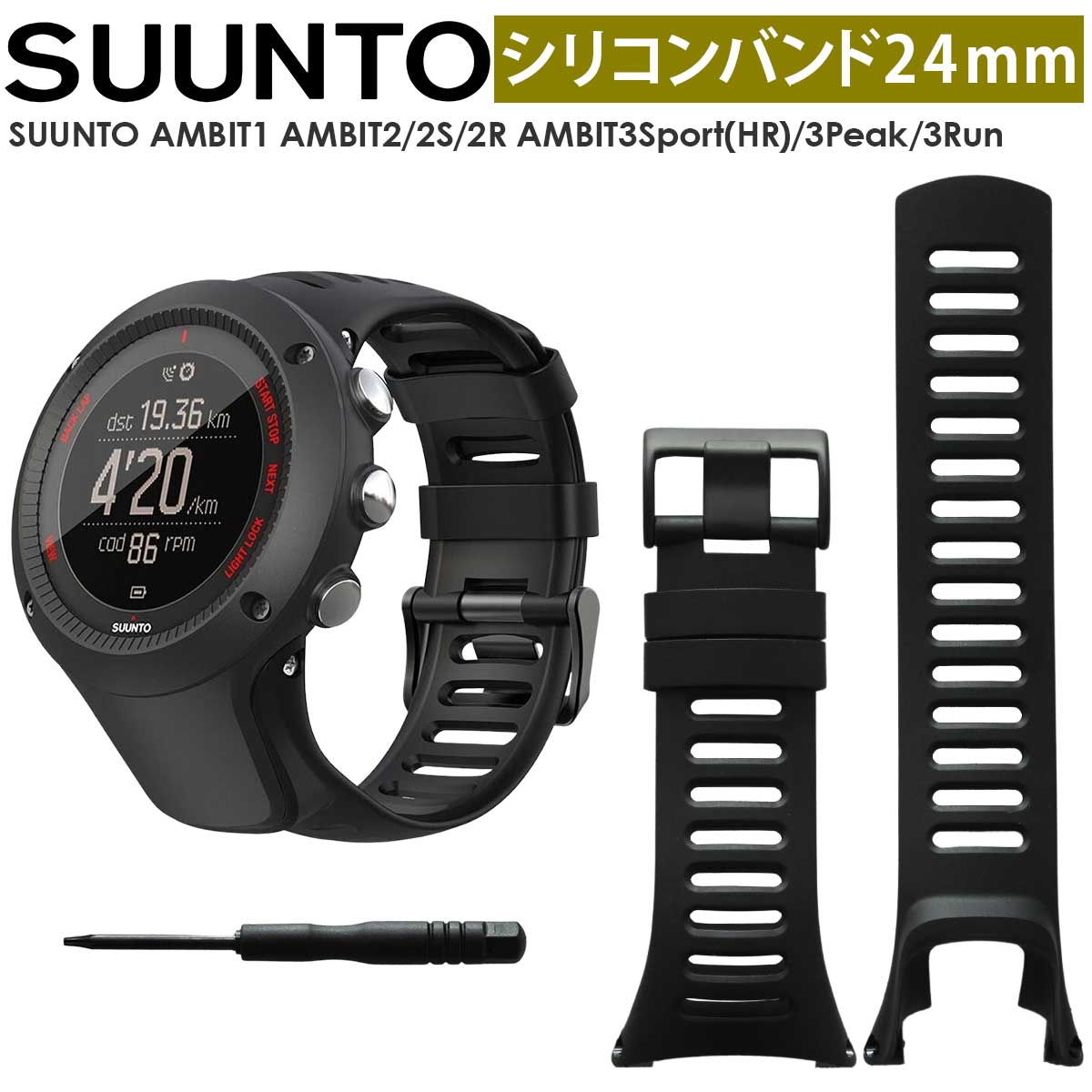 ＼スーパーSALE限定★P+3倍／【高品質・調整工具セット】SUUNTO AMBIT1 AMBIT2/2S/2R AMBIT3Sport HR /3Peak/3Run ベルト バンド スント アンビット 1 2 3 3ピーク 3ラン ベルト バンド シリコ…