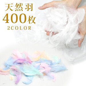 【たっぷり400枚入り】羽根 手芸 材料 羽毛 diy 素材 白 天然 フェザー ウエディング シャワー 羽 結婚式 演出 ブライダル フラワーシャワー