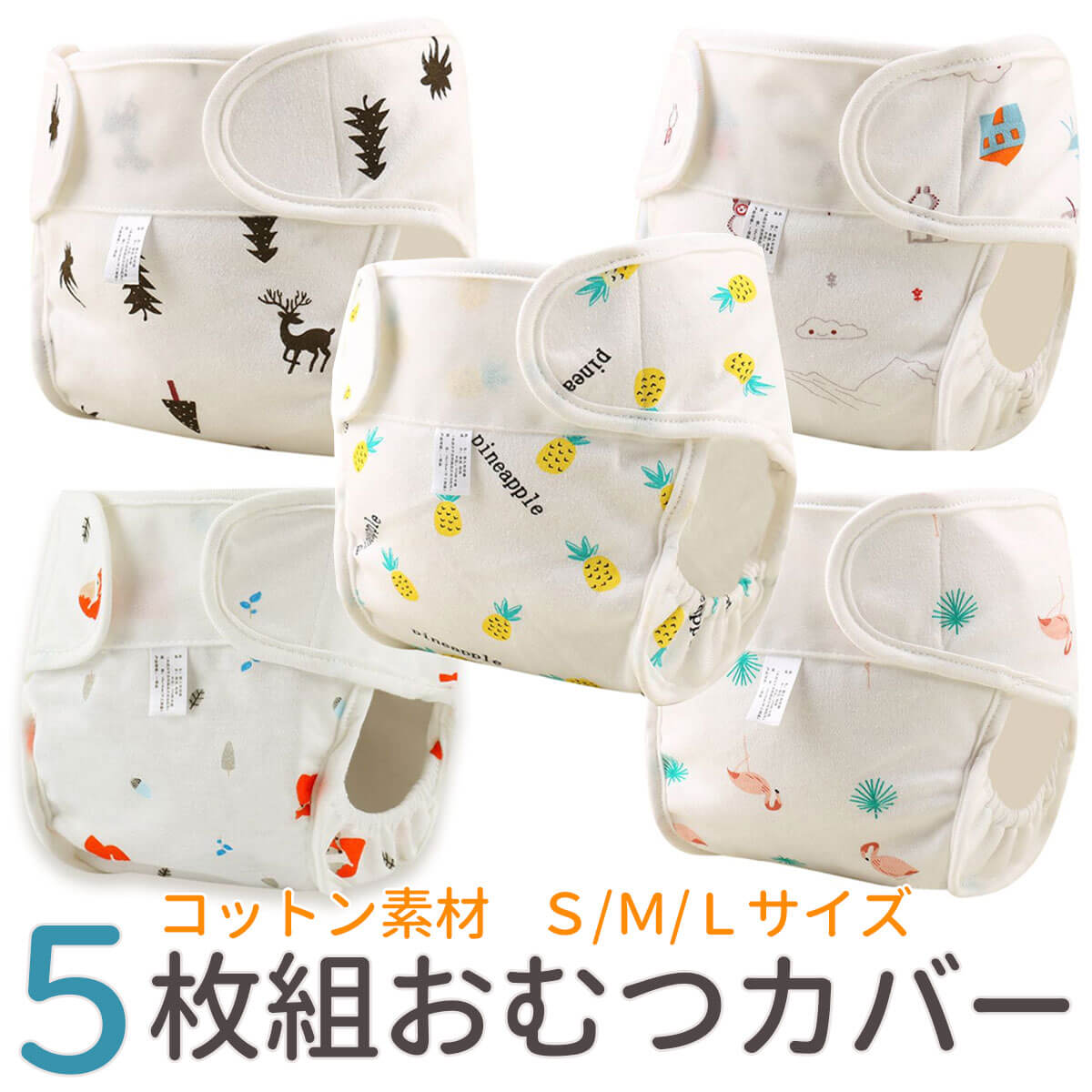 【天然コットン5枚組】【楽天1位★獲得】おむつカバー 布 ベビー オムツカバー おむつ 布おむつカバー カバー パンツ 赤ちゃん 子供 幼児 布おむつ 新生児 男の子 女の子 外ベルト 80 90 100 マジックテープ 保育園 入園 準備 綿100%【全国送料無料・あす楽即納】