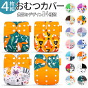 【1/25限定★最大1,000円OFF】【4枚セット】【楽天1位★2冠獲得】おむつカバー ベビー オムツカバー おむつ カバー パンツ 赤ちゃん 布おむつ 新生児 幼児 子供 キッズ 外ベルト マジックテープ 保育園 入園 準備【全国送料無料・あす楽即納】