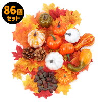 【86個セット】ハロウィン かぼちゃ 飾り カボチャ パンプキン 置物 装飾 南瓜 紅葉 飾り付け オブジェ 玄関 オーナメント ディスプレ 雑貨