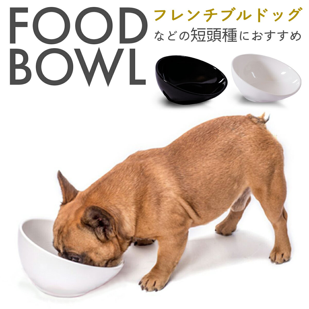 【楽天1位★獲得】【フレンチブルドッグ専用】犬 食器 陶器 犬用 犬用品 食事 皿 いぬ ブルドッグ パグ フレブル 専用 フードボウル 猫 小型犬 中型犬 ペット 餌入れ おしゃれ ペット用 水入れ …