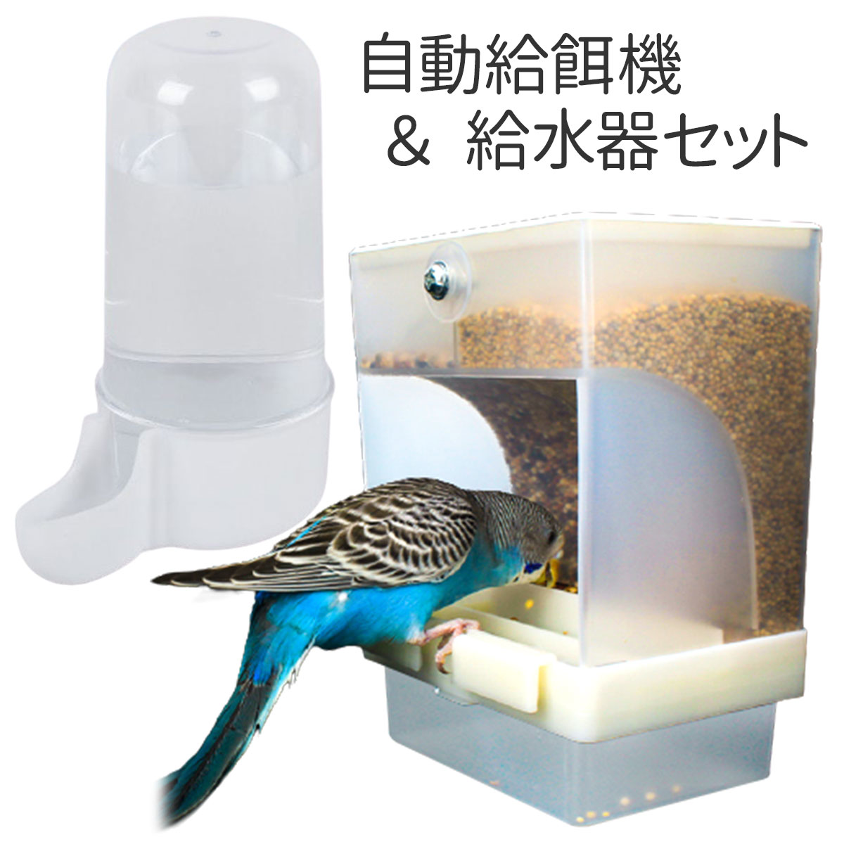 【2点セット】バードフィーダー 鳥 餌入れ 水入れ 自動 小鳥 餌台 食器 インコ 自動給餌器 自動給水器 オウム えさ入れ えさいれ 鳥の餌台