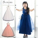 【5/1限定★P+3倍】子供 ドレス ロング ピアノ 発表会 コンクール キッズ フォーマル ワンピース 女の子 結婚式 ロングドレス 子ども パーティー 服 ...