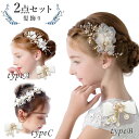 【楽天1位★3冠獲得】【2点セット】子供 髪飾り セット ピアノ ドレス 発表会 キッズ ヘアアクセサリー コサージュ フォーマル コーム 子ども ヘアアクセ ティアラ カチューシャ 女の子 ヘアピン 結婚式 ヘッドドレス 卒業式 入学式 卒園式 入園式 七五三【全国送料無料】