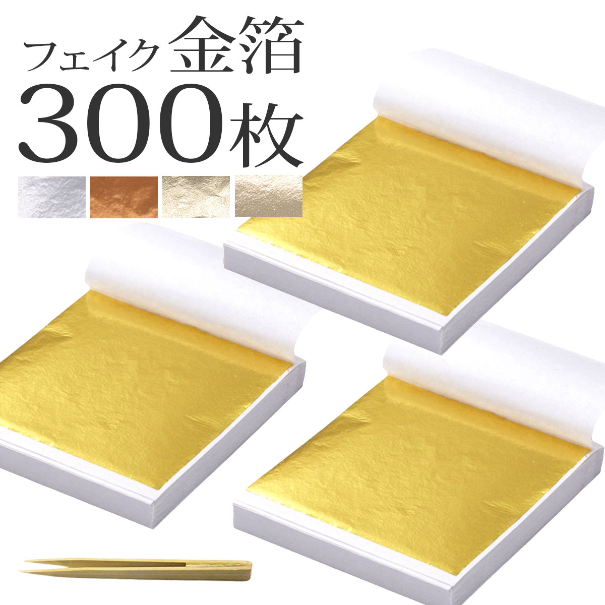 【300枚セット】【楽天7冠】金箔 銀