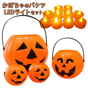 【14点セット】ハロウィン 飾り カボチャ かぼちゃ LED キャンドル 装飾 小物 Halloween 飾り付け お菓子入れ 南瓜 ライト ランタン