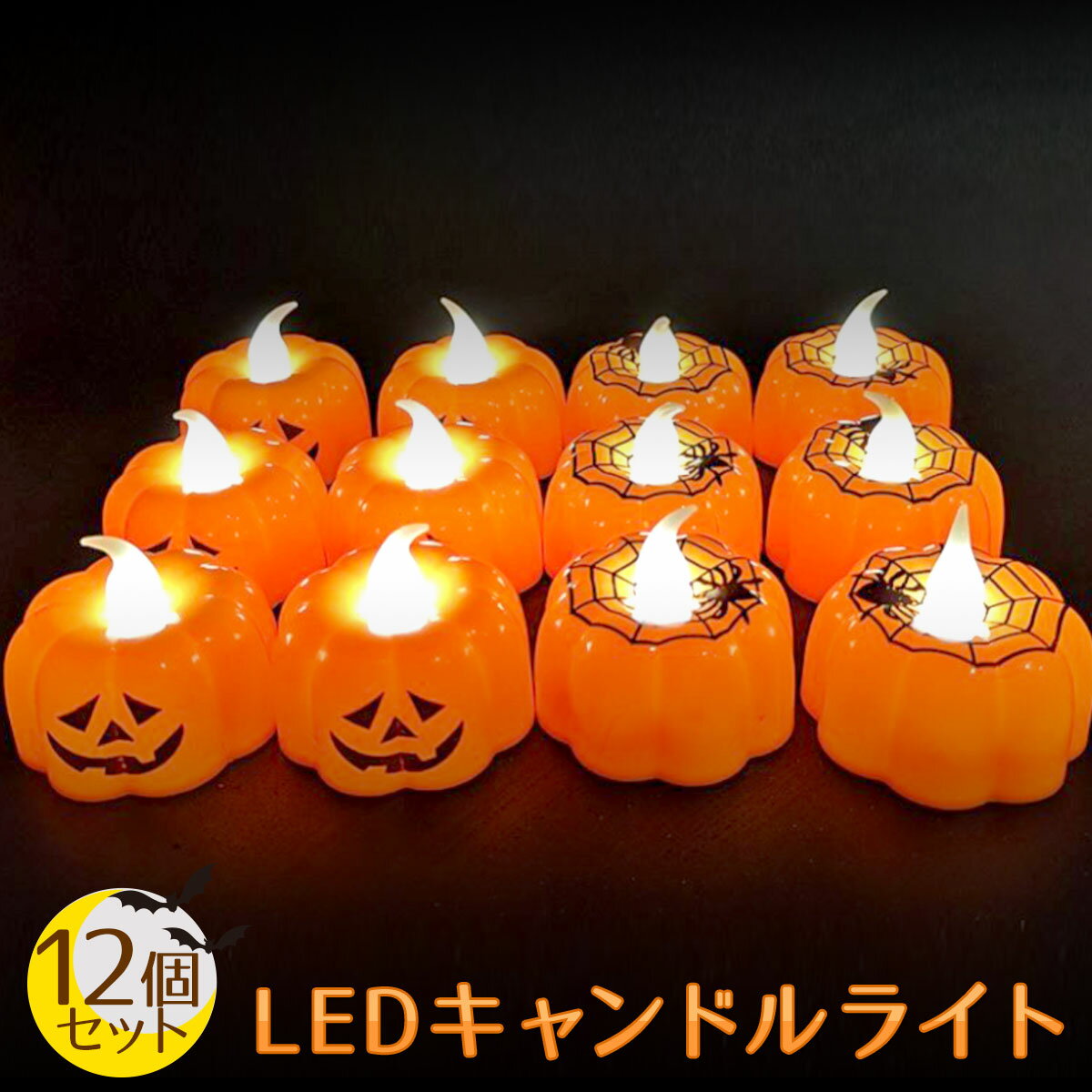 【12個セット】ハロウィン 飾り カボチャ LED キャンドル ライト Halloween 装飾 かぼちゃ ろうそく 電飾 イルミネーション 飾り付け キャンドルライト