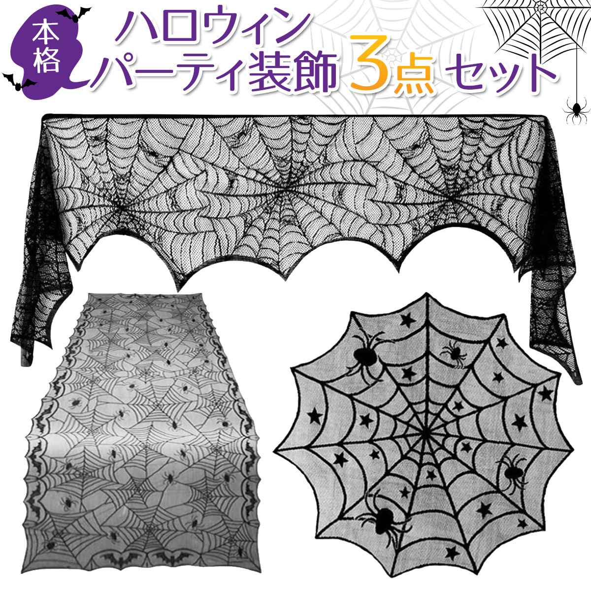 【本格3点セット】ハロウィン 飾り テーブルクロス レース 蜘蛛 飾り付け ハロウィンパーティー 装飾 おしゃれ インテリア デコレーション 部屋 テーブル 室内 屋内 パーティー