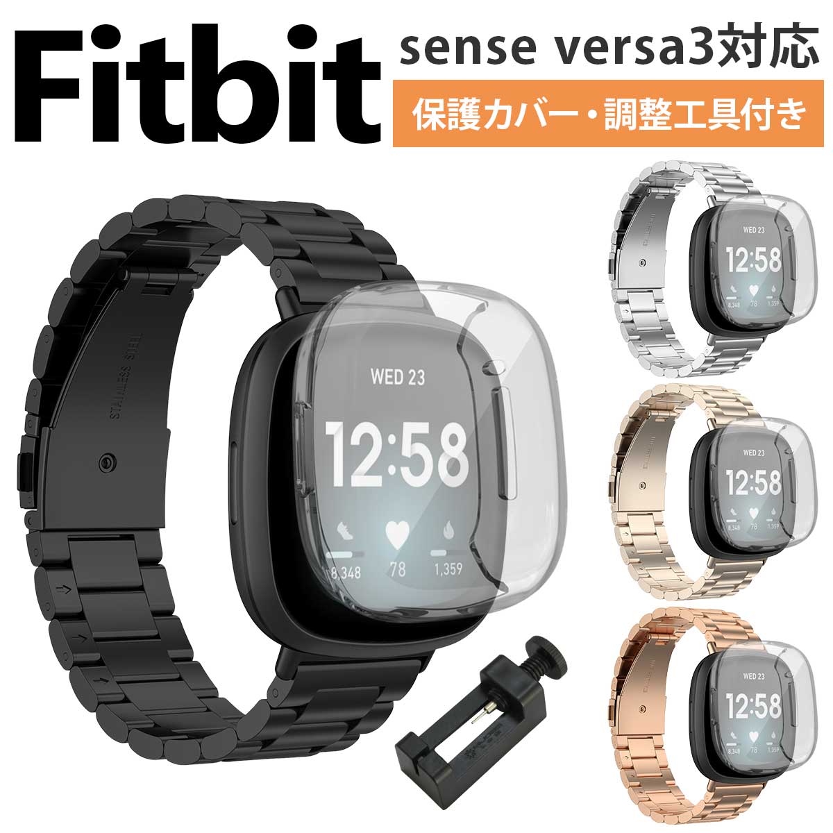 ＼5/15限定★P 3倍／【保護カバー 調整工具セット】Fitbit sense/versa3 交換 ベルト ステンレス バンド フィットビット ヴァーサ 3 センス 対応 バンド ベルト 互換品 保護ケース カバー 付属【全国送料無料】