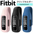 Fitbit インスパイア スマートウォッチ ＼4/15限定★P＋3倍／Fitbit Inspire2 Ace3 保護 クリップ ホルダー カバー 保護カバー 保護シール シリコンケース fitbit 対応 クリップホルダー フィットビット インスパイア2 インスバイアー2 エース3 ベルトホルダー バンドホルダー 互換品 ホルダー【耐衝撃・超軽量】