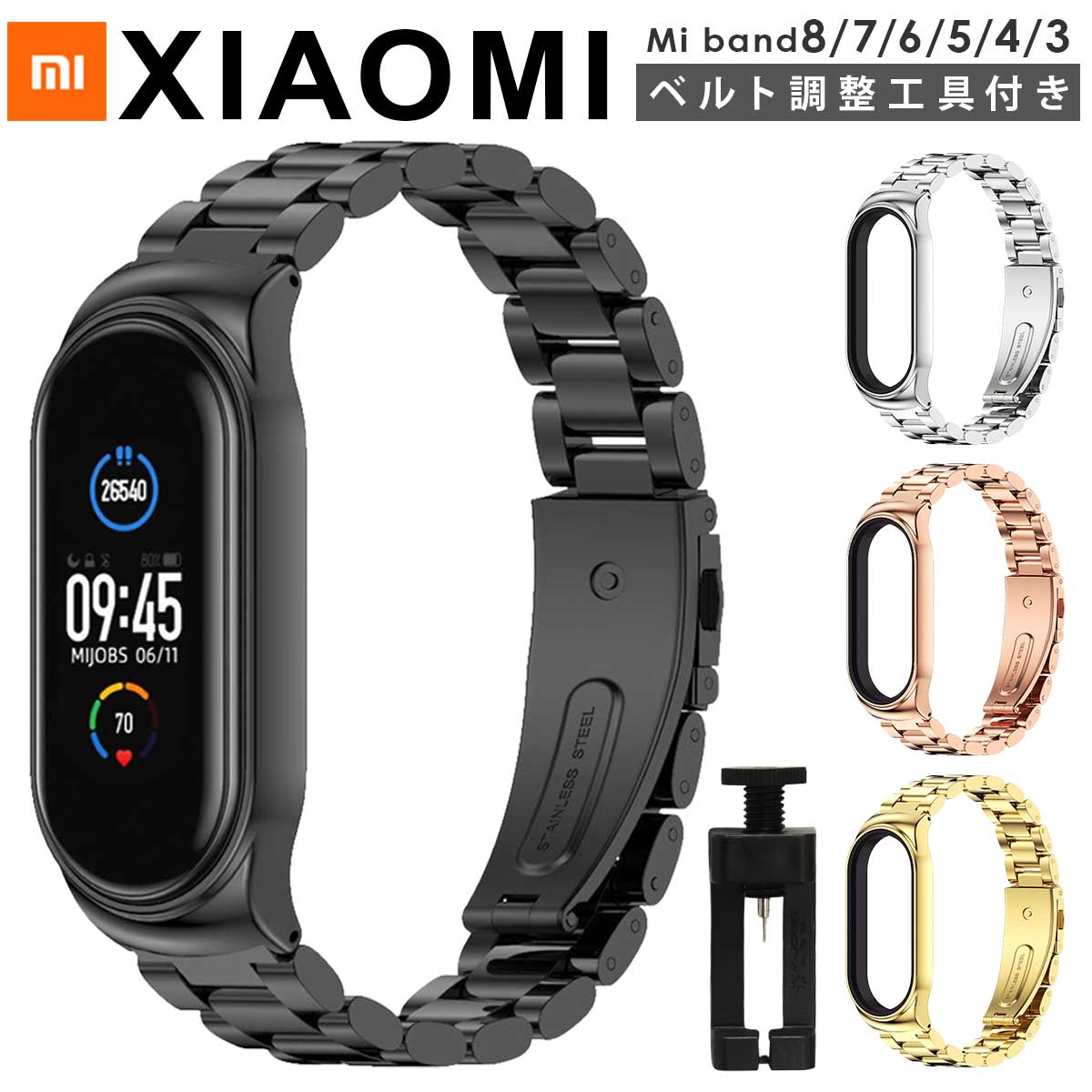 ＼5/15限定★P+3倍／【調整工具付】miband8 miband7 miband6 miband5 miband4/3 交換 ベルト バンド ステンレス 金属 Mi band8/7/6/5/4/3 対応 シャオミィ ミバンド8 ミバンド7 ミバンド6 ミバンド5 4 3 ミーバンド xiaomi mi band シャオミ 互換品 ベルト