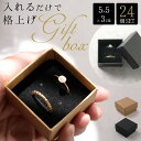 【24個セット】ギフトボックス 箱 ラッピングボックス ギフト ブラック 黒色 ベージュ パッケージ アクセサリー 小物 宝石 入れ物 ケース 包装 ボックス 誕生日 贈り物 プレゼント 箱 蓋付き フタ 紙【全国送料無料 あす楽即納】