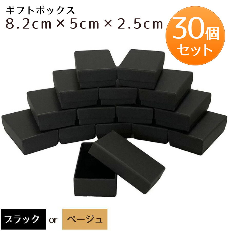 【10%OFFクーポン配布中】【30個セット】ギフトボックス 箱 ラッピング ラッピングボックス ギフト パッケージ アクセサリー ジュエリー 化粧箱 宝石 小...