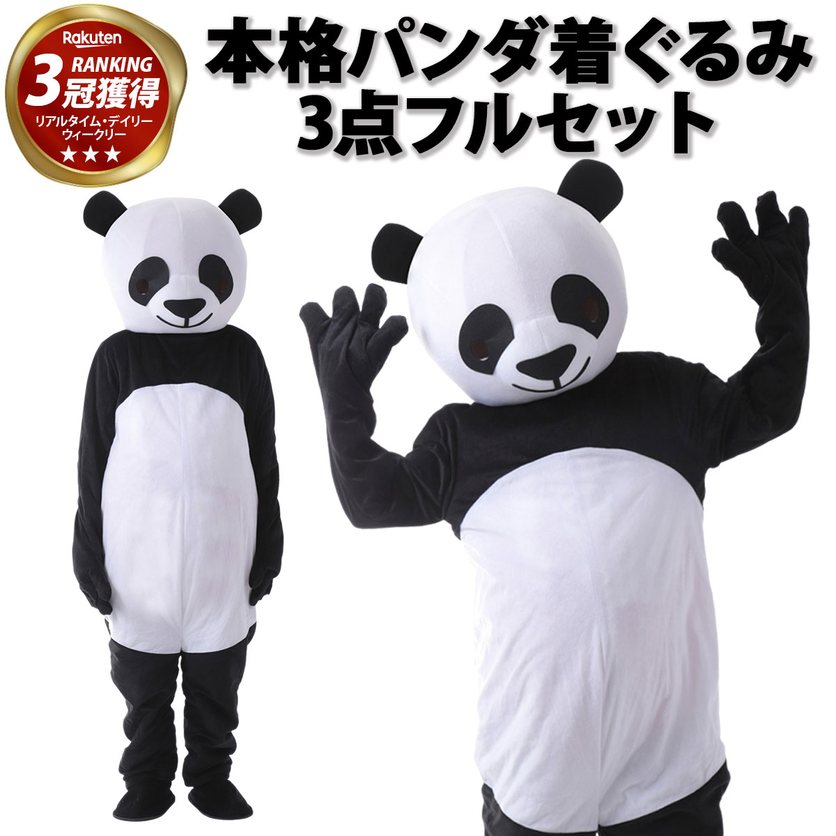 【超本格】【楽天1位★3冠獲得】パンダ 着ぐるみ 被り物 コスプレ リアル 面白い きぐるみ 衣装 おもしろ ぱんだ 仮装…