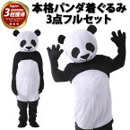 【超本格】【楽天1位★3冠獲得】パンダ 着ぐるみ 被り物 コスプレ リアル 面白い きぐるみ 衣装 おもしろ ぱんだ 仮装 メンズ レディース ユニセックス 大人 男性 女性 忘年会 余興 二次会 新年会 ハロウィン パーティー イベント 本物 【全国送料無料・あす楽即納】