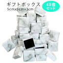 【48個セット】ギフトボックス アクセサリー ギフト ラッピング 箱 ラッピングボックス ジュエル プレゼント 包装 パッケージ 箱 蓋付き フタ 紙 大理石 ...