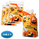 【50枚セット】ハロウィン ラッピング 袋 プレゼント ラッピング袋 お菓子 バッグ 手提げ袋 レジ袋 大量 お菓子入れ 袋 大量 南瓜 かぼちゃ カボチャ 可愛い かわいい ハロウィン 入れ物【送料無料・即納】