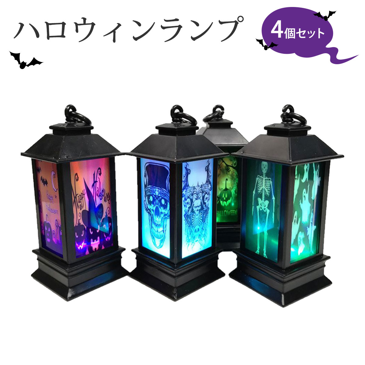 【4個セット】ハロウィン 装飾 LED 置物 飾り ランタン ハロウィングッズ ランプ ライト 飾り付け Halloween 室内 屋内 部屋 灯り ライト ハロウィン