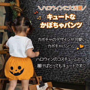 ＼5/1限定★P+3倍／かぼちゃパンツ ハロウィン 子供 キッズ 子ども ズボン 男の子 女の子 カボチャ パンツ ズボン ベビー 赤ちゃん 南瓜 ジャックオーランタン コスプレ 衣装 コスチューム かわいい 衣装 仮装 80 90 100 110 120 保育園 幼稚園 LiL Merry