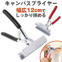 【5/1限定★P+3倍】キャンバス 張り器 プライヤー 口幅 12cm 絵画 画架 画材 油絵 ペンチ クリップ