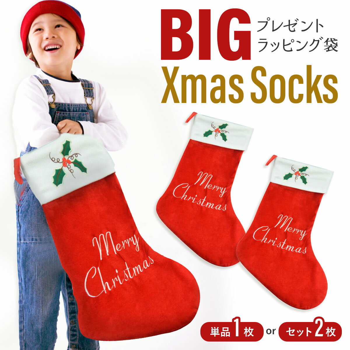 【単品・2枚セット】クリスマス 靴下 プレゼント 大きい 特大 くつ下 サンタ くつ下 サンタクロース ソックス クリスマスプレゼント 袋 入れ物 ギフト入れ プレゼント入れ 靴下【全国送料無料・最強配送即納】
