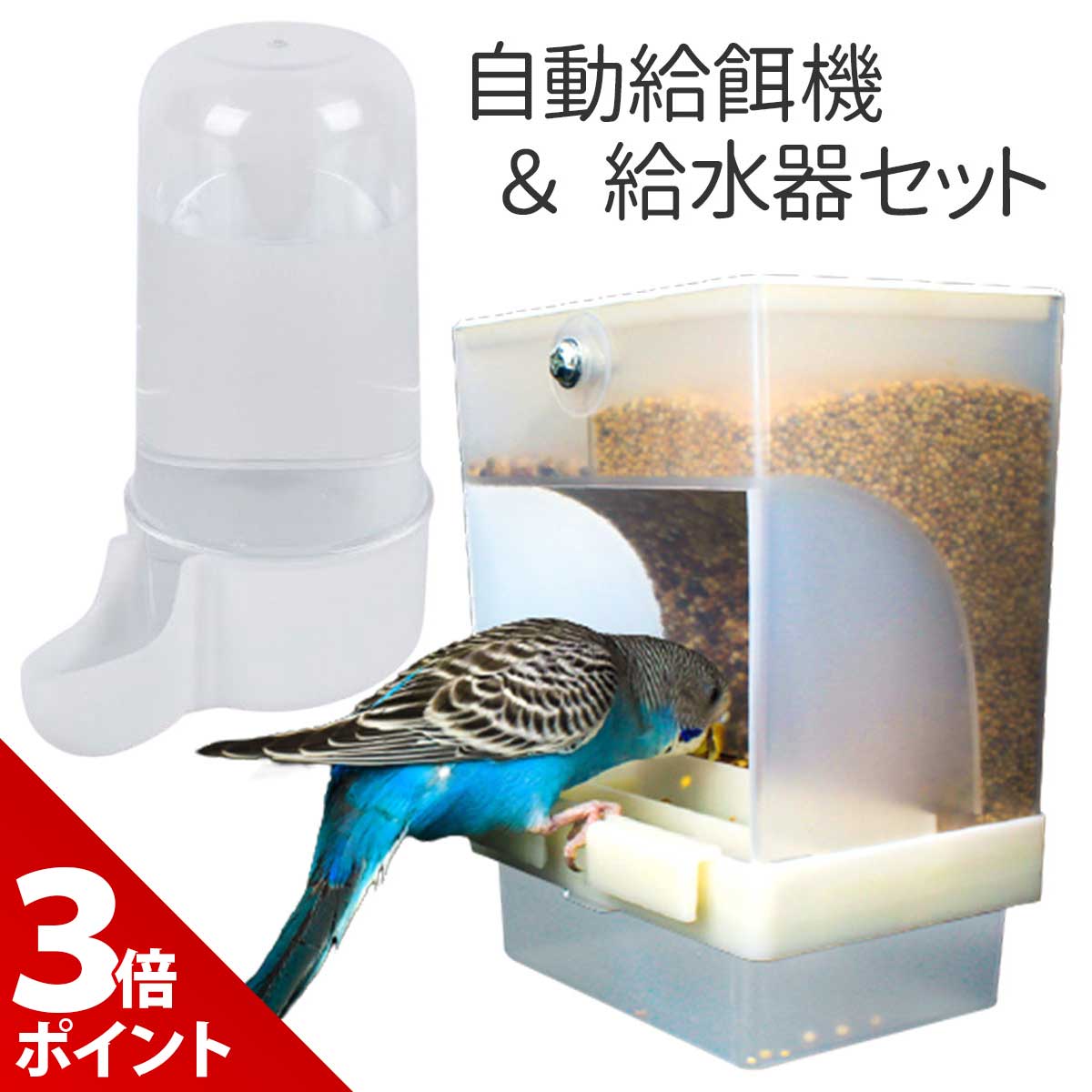 ＼スーパーSALE限定★P+3倍／【2点セット】バードフィーダー 鳥 餌入れ 水入れ 自動 小鳥 野鳥 餌台 食器 インコ 自動給餌器 自動給水器 オウム えさ入れ えさいれ エサ入れ 鳥の餌台 餌台【全…