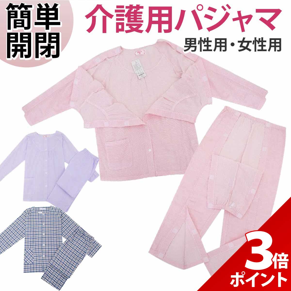 楽天いいひ　楽天市場店【高品質★上下セット】介護用 介護 パジャマ 婦人 紳士 レディース メンズ マジックテープ 服 介護着 女性 男性 入院着 介護用パジャマ お年寄り 老人 介護 寝たきり 入院 寝間着 介護 前開き シャツ 肌着 ズボン 春 冬 通年用 入院グッズ