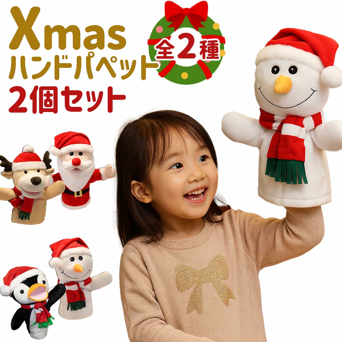 【2個セット】クリスマス パペット 人形 セット サンタ ぬいぐるみ 飾り サンタクロース トナカイ 雪だるま ペンギン かわいい 装飾 インテリア プレゼント ・クリスマスの仲間たちを手にはめて遊べるパペット。おうちでのクリスマスごっこや読み聞かせがもっと楽しくなります。 ・触れた瞬間にわかるやさしい手触り。お子さまの手にも安心で、抱きしめたくなる心地よさです。 ・小さすぎず大きすぎない“ちょうどいい”サイズで、収納や持ち歩きにも便利です。 ・2体セットだから、親子や兄弟、友達と一緒に遊べてコミュニケーションも広がります。 ・遊ばないときはインテリアとして飾っても可愛い！丈夫なつくりで、毎年使えるクリスマスアイテムです。 ご購入から30日間はメーカー保証付きです。 メーカー希望小売価格はメーカーサイトに基づいて掲載していますya666 ・クリスマスの仲間たちを手にはめて遊べるパペット。おうちでのクリスマスごっこや読み聞かせがもっと楽しくなります。 ・触れた瞬間にわかるやさしい手触り。お子さまの手にも安心で、抱きしめたくなる心地よさです。 ・小さすぎず大きすぎない“ちょうどいい”サイズで、収納や持ち歩きにも便利です。 ・2体セットだから、親子や兄弟、友達と一緒に遊べてコミュニケーションも広がります。 ・遊ばないときはインテリアとして飾っても可愛い！丈夫なつくりで、毎年使えるクリスマスアイテムです。 ■セット内容■ クリスマスハンドパペット2個セット ■サイズ(約)■ サンタ：全長28cm トナカイ：全長30cm 雪だるま：全長25cm ペンギン：全長27cm ※寸法は平置きにて計測し、若干の誤差がある場合がございます。 ■バリエーション■ 全2種 A:サンタ、トナカイ B：雪だるま、ペンギン ■素材■ PP綿 ※商品写真はできる限り実物の色に近づけるよう調整しておりますが、お客様のお使いのモニター設定、お部屋の照明等により実際の商品と色味が異なる場合がございます。 恐れ入りますが色味が理由によるご返品はお受けしておりませんので、予めご了承ください。 ご注文前にご確認下さい ●よくあるご質問●