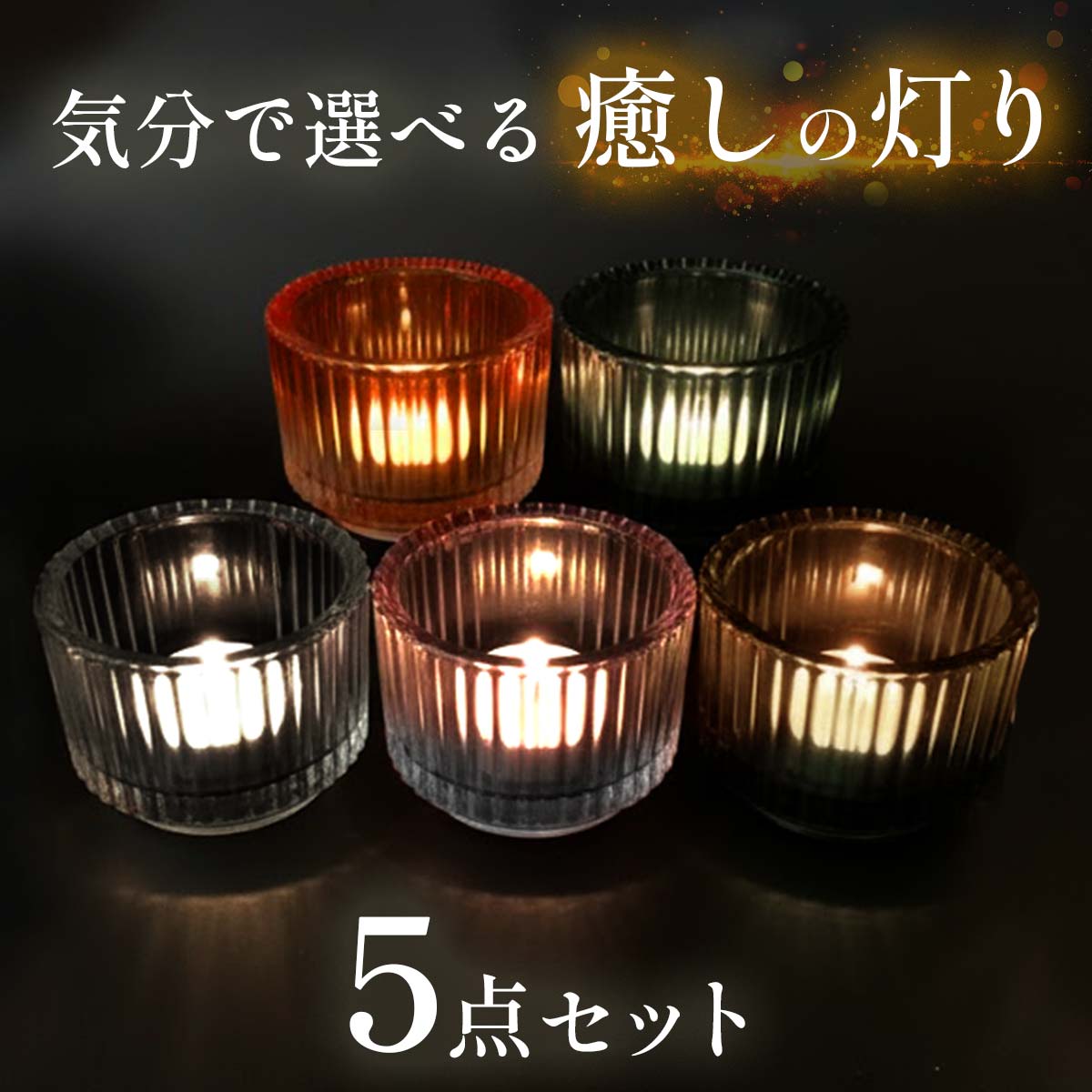 【5種類セット】キャンドルホルダー ガラス セット キャンドルスタンド おしゃれ 燭台 ロウソク立て 北欧 キャンドル アロマキャンドル キャンドルランタン ティーライトキャンドル ホルダー キャンドルカバー キャンドルグラス