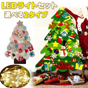 【LEDライトセット】クリスマスツリー フェルト 壁掛け クリスマス タペストリー 手作り 知育 DIY LED ライト オーナメント 布 電飾 セット 飾り 壁 ツリー【全国送料無料・あす楽即納】