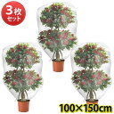 【3枚セット】植物 カバー 簡単 保護 防寒 霜よけ 防虫 対策 園芸用品 プランター 観葉植物 ネット サイドジッパー付き