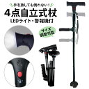 楽天いいひ　楽天市場店【折り畳み＆4点自立式】杖 介護 自立式 4点 led 杖 折りたたみ 軽量 女性 男性 レディース メンズ 介護 ステッキ 歩行器 折り畳み 長さ調節可能 4本足 4点式 警報機付き【5段階で長さ調整可能】