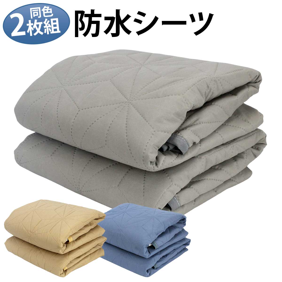 【3層2枚セット】防水シーツ 介護 シングル 高齢者 介護用 2枚 おねしょシーツ 洗える ペット 犬 猫 防水シート 介護シーツ 防水 マット 大人 おねしょ 対策 老人 お年寄り 介護 シーツ 洗える 尿漏れ防止【全国送料無料・最強配送即納】