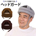 【スーパーSALE限定★最大1,000円OFF】【楽天1位★獲得】介護 ヘッドガード 高齢者 ヘッドギア 転倒 帽子 転倒防止 衝撃吸収 頭 保護 お年寄り サポート リハビリ ガード 安心 安全 帽子