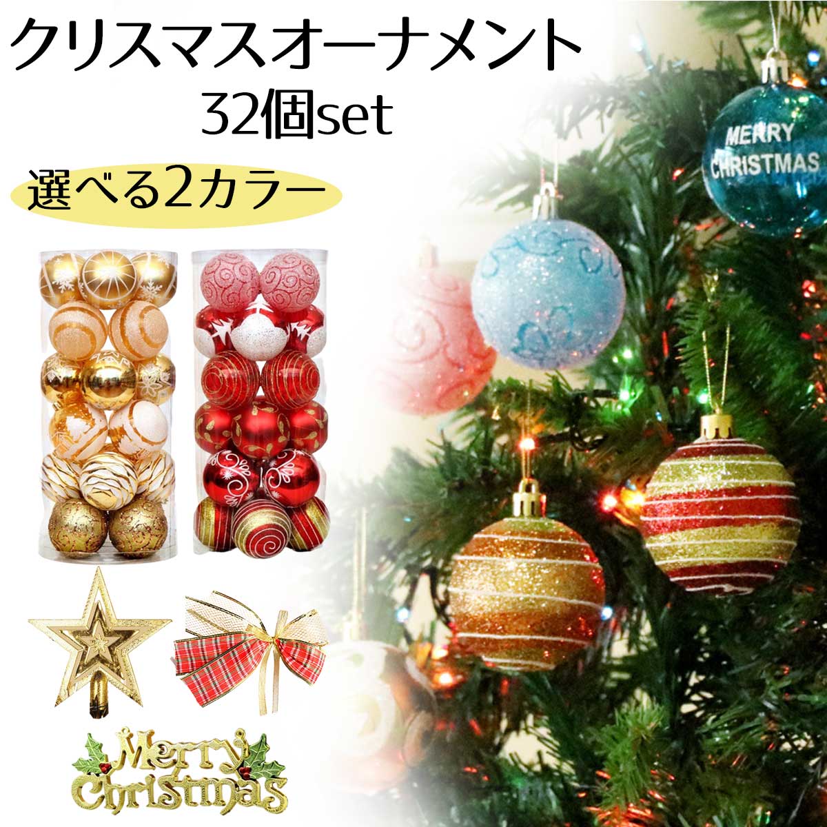 【在庫処分セール】【32psセット】クリスマス オーナメント クリスマスツリー 飾り ツリー ツリートップ 飾り付け ボール スター 星 ツリーオーナメント インテリア 装飾