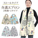 【5/10限定★P+3倍】【2枚セット】介護 食事 エプロン スカーフ おしゃれ 女性 シニア