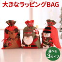 【在庫処分セール】クリスマス ラッピング 袋 大きい 大 特大 プレゼント ラッピング袋 ギフト バッグ クリスマスプレゼント 包装 サンタ トナカイ 雪だるま