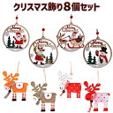 【在庫処分セール】【8点セット】クリスマス 飾り クリスマスツリー オーナメント 飾りつけ 吊り下げ 装飾 雑貨 吊り サンタクロース サンタ トナカイ 雪だる...