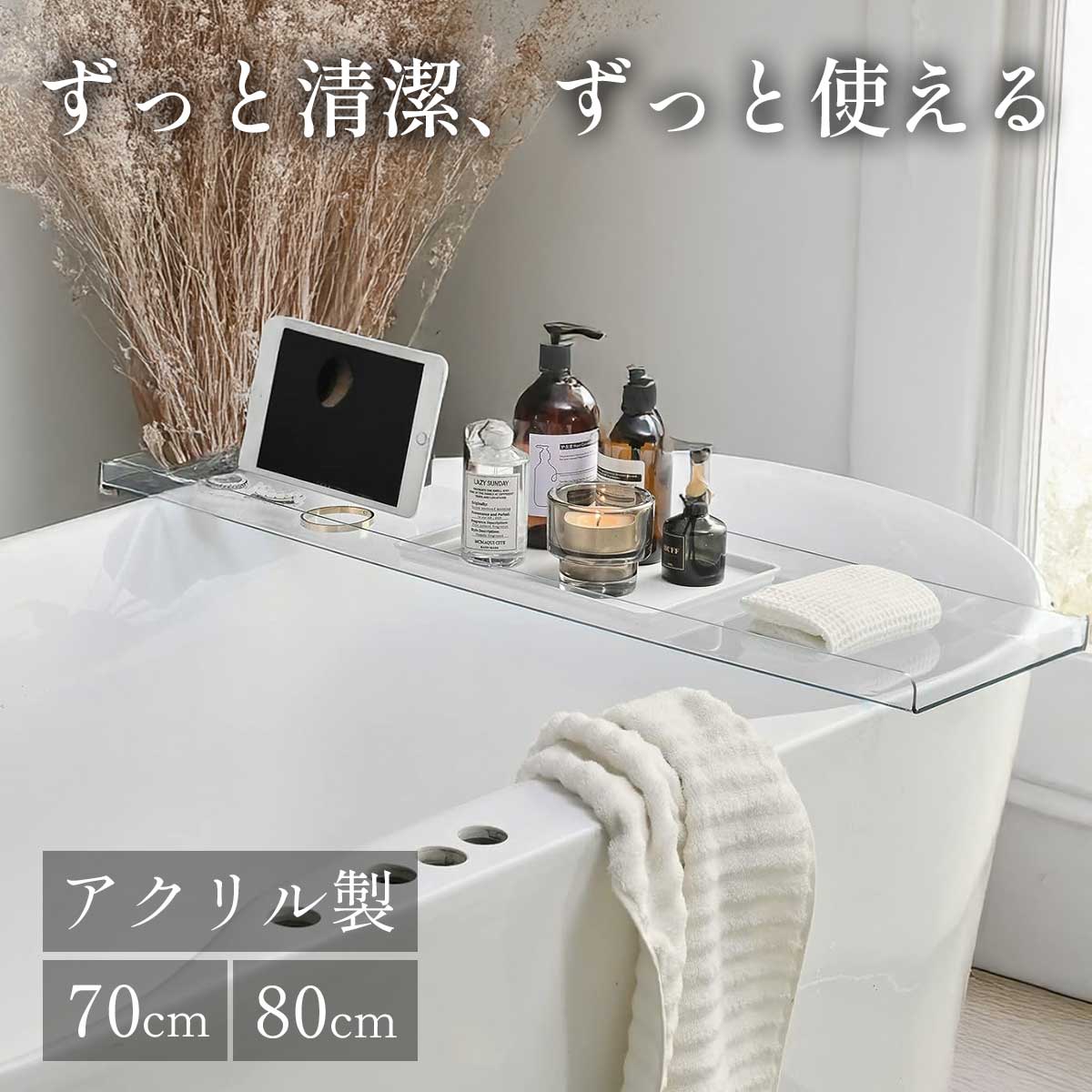 【ブラックフライデー限定★P+7倍】バスタブトレー アクリル バスタブトレー クリア バストレー バステーブル おしゃれ お風呂時間 お風呂 トレイ 滑らない ...