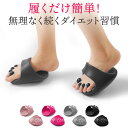 【スーパーSALE限定★P+3倍】ダイエットスリッパ 室内 ダイエット...(4)