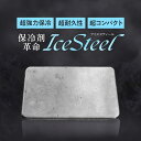 【5/10限定★P+3倍】【超強力保冷】保冷剤 ステンレス 長時間 強力 冷却プレート ミニ アイスパック 保冷剤 最強 小さい 解けない 蓄冷剤 長時間強力 ...