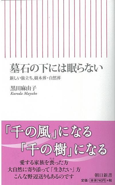 【バーゲンブック】墓石の下には眠らない－朝日新書【中古】