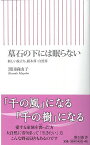 【バーゲンブック】墓石の下には眠らない－朝日新書【中古】